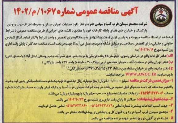 مناقصه عملیات اجرای میدان و محوطه اطراف درب ورودی پارکینگ و خیابان های فضای پایانه کارخانه