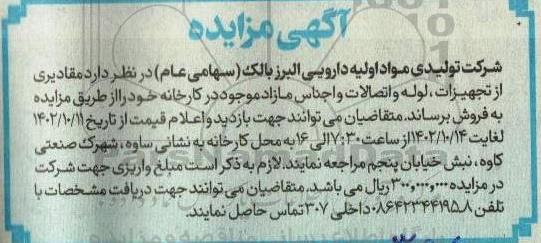 مزایده فروش مقادیری از تجهیزات، لوله و اتصافات و اجناس مازاد