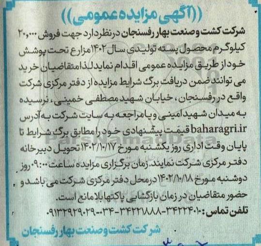 مزایده فروش 20.000 کیلوگرم محصول پسته