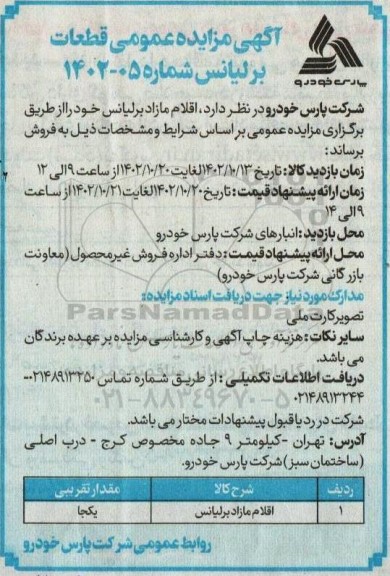 مزایده عمومی قطعات برلیانس