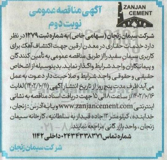 مناقصه خدمات حفاری در معدن ارقین جهت اکتشاف آهک- نوبت دوم 
