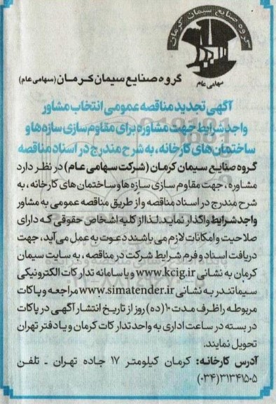 تجدید مناقصه انتخاب مشاور واجد شرایط جهت مشاوره برای مقاوم سازی سازه ها و ساختمان های کارخانه