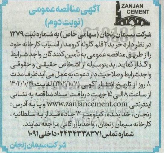مناقصه خرید 2 قلم گلوله کرومدار آسیاب کارخانه - نوبت دوم 