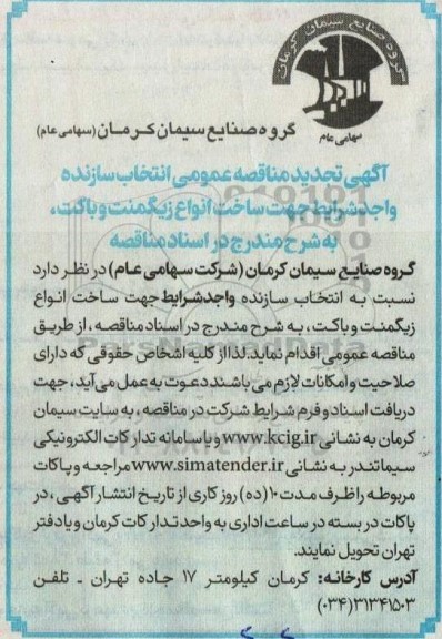 تجدید مناقصه انتخاب سازنده واجد شرایط جهت ساخت انواع زیگمنت و باکت