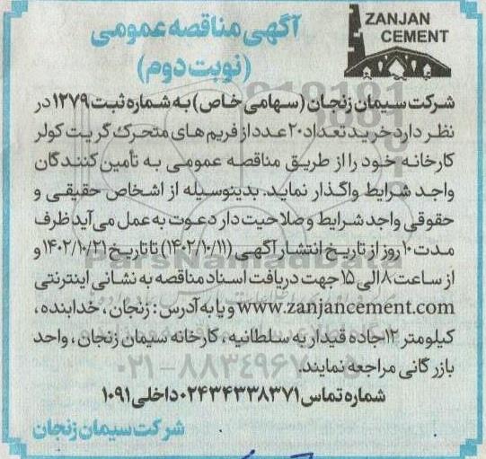 مناقصه خرید تعداد 20 عدد از فریم های متحرک گریت کولر کارخانه - نوبت دوم 