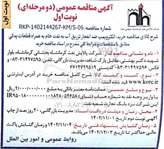 مناقصه عمومی خرید الکتروپمپ ضد انفجار تزریق آب به نفت خام به همراه قطعات یدکی