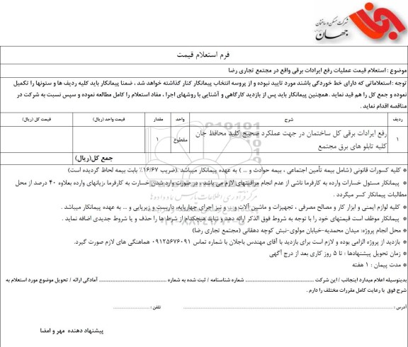 استعلام قیمت عملیات رفع ایرادات برقی 