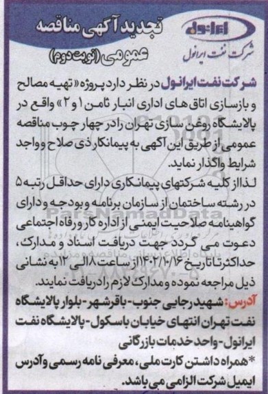 تجدید مناقصه پروژه 
