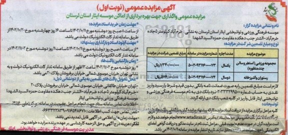 مزایده عمومی واگذاری جهت بهره برداری از اماکن موسسه ایثار