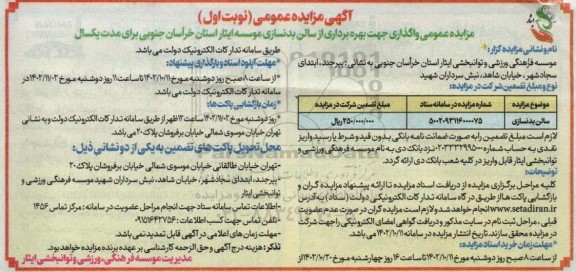 مزایده عمومی واگذاری جهت بهره برداری از سالن بدنسازی 