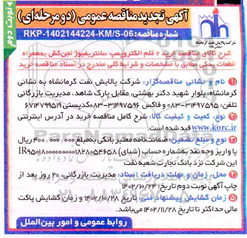 تجدید مناقصه عمومی 2 قلم الکتروپمپ سانتریفیوژ لجن کش- نوبت دوم 