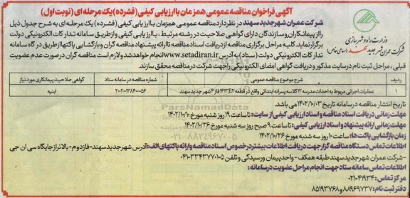 مناقصه عملیات اجرایی مربوط به احداث مدرسه 12 کلاسه پسرانه ابتدائی 
