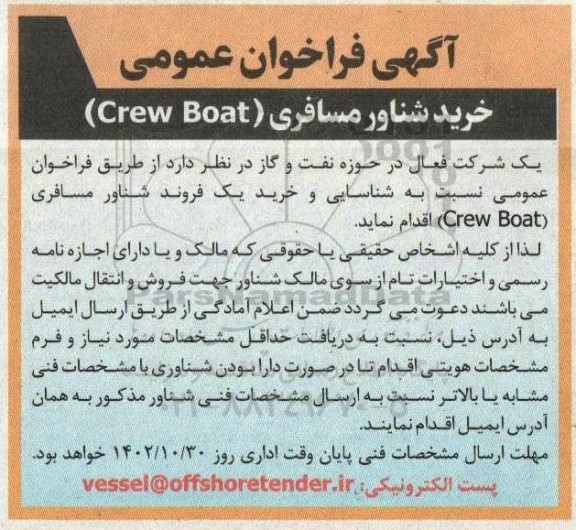 فراخوان خرید شناور مسافری (Crew Boat)