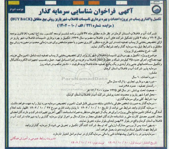 فراخوان مناقصه و مزایده شناسایی سرمایه گذار تکمیل پروژه پساب در پروژه احداث و بهره برداری... نوبت دوم