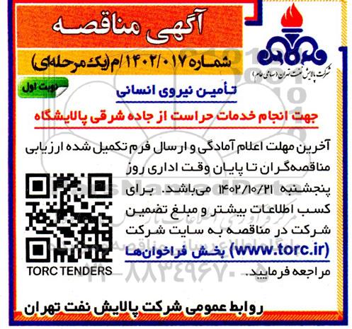 مناقصه تامین نیروی انسانی جهت انجام خدمات حراست از جاده شرقی پالایشگاه 