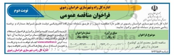 مناقصه تکمیل مجتمع اداری کوهسرخ - نوبت دوم 