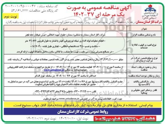 مناقصه گازرسانی به روستاها نوبت دوم 