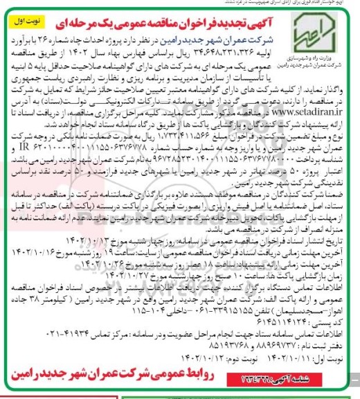 تجدید فراخوان مناقصه پروژه احداث چاه شماره 26 