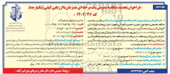 تجدید مناقصه راهبری ، تعمیر و نگهداری تجهیزات و بارج مقابله و پاکسازی آلودگی آب دریا ​​​​​​...- نوبت دوم 
