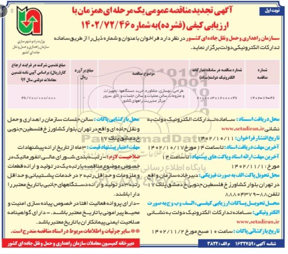 تجدید مناقصه طراحی، نوسازی، مشاوره، خرید دستگاهها ، تجهیزات و ملزومات سالن عملیات و...