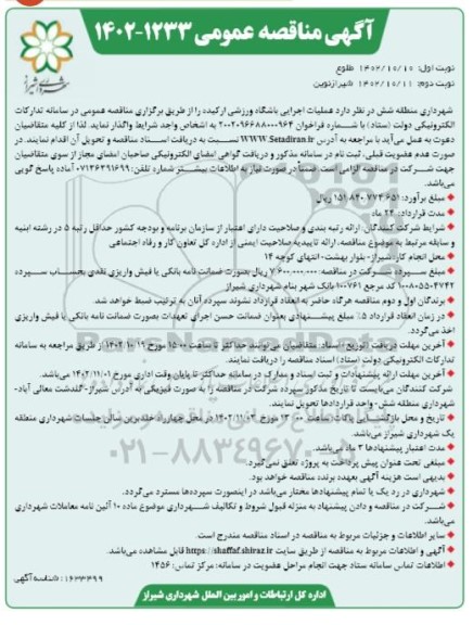 مناقصه عملیات اجرایی باشگاه ورزشی ارکیده - نوبت دوم 