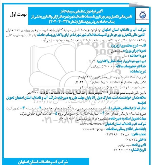 مناقصه و مزایده فراخوان شناسایی سرمایه گذار تامین مالی تکمیل و بهره برداری تاسیسات فاضلاب شهر...