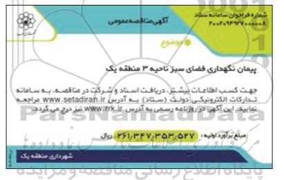 مناقصه پیمان نگهداری فضای سبز ناحیه 3 منطقه یک