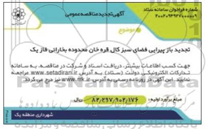 تجدید مناقصه بازپیرایی فضای سبز کال قره خان محدوده بخارایی فاز یک 