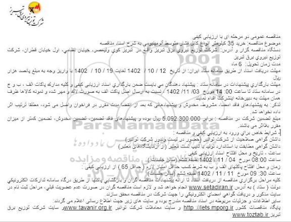 مناقصه خرید 35 کیلومتر انواع کابل فشار متوسط آلومینیومی 