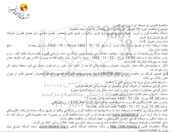 مناقصه خرید 70 کیلومتر انواع کابل هادی روکشدار