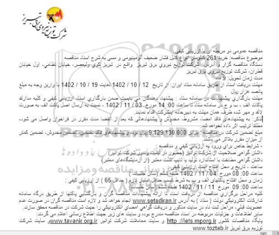 مناقصه خرید 261 کیلومتر انواع کابل فشار ضعیف آلومینیومی و مسی 