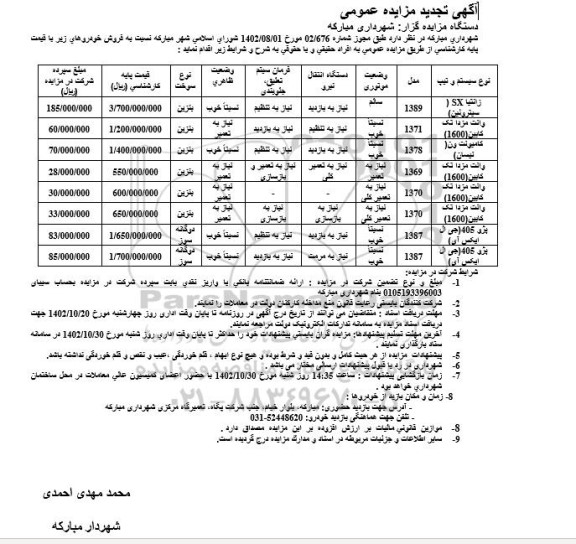  مزایده فروش خودروهای زانتیا و ...تجدید