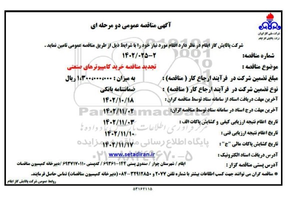 تجدید مناقصه خرید کامپیوترهای صنعتی 
