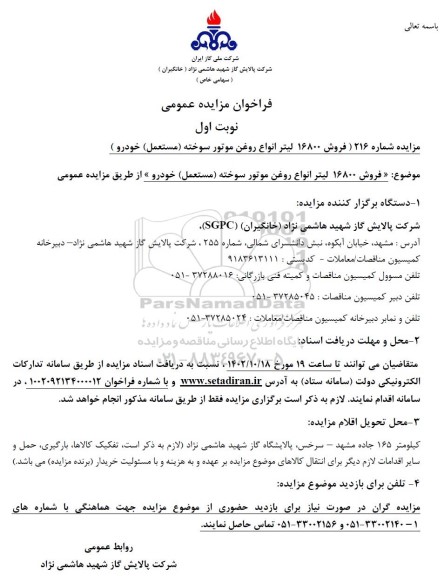 مزایده فروش 16800 لیتر انواع روغن موتور سوخته (مستعمل) خودرو