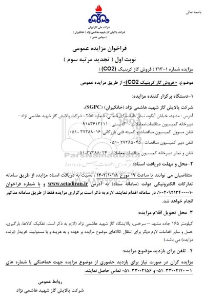 تجدید مرتبه سوم فروش گاز کربنیک CO2 