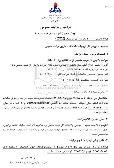 تجدید مرتبه سوم فروش گاز کربنیک CO2 - نوبت دوم