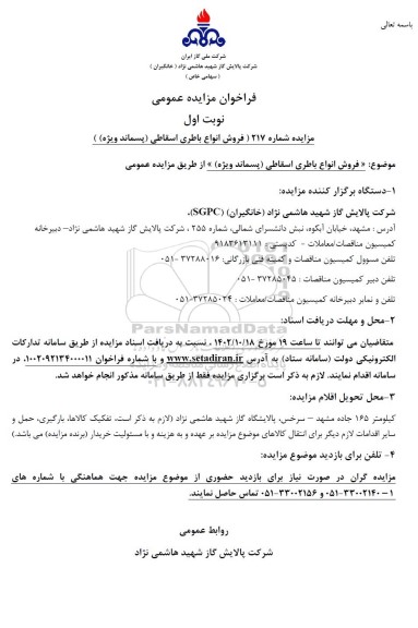 مزایده عمومی فروش انواع باطری اسقاطی (پسماند ویژه) 