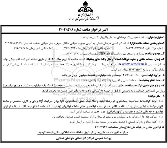 مناقصه بازسازی و مسقف نمودن ایستگاه های TBS 