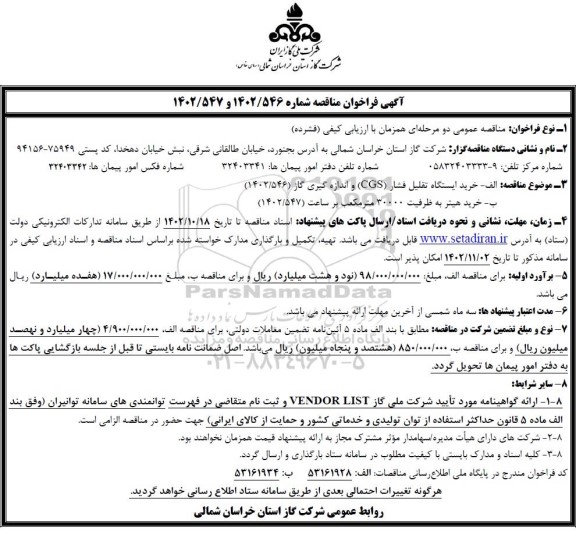 مناقصه خرید ایستگاه تقلیل فشار (CGS) و اندازه گیری گاز...