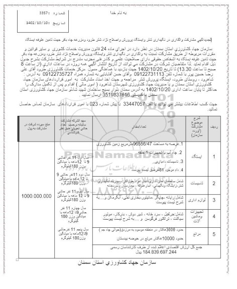 مناقصه و مزایده مشارکت واگذاری ایستگاه پرورش و اصلاح نژاد شتر ...