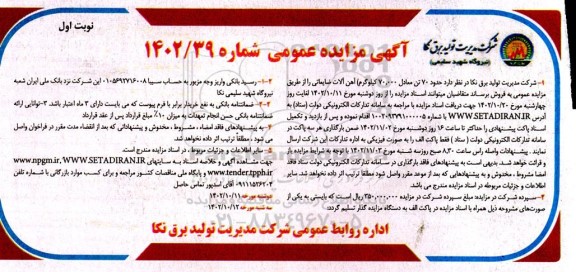 مزایده حدود 70 تن معادل 70.000 کیلوگرم آهن آلات ضایعاتی 