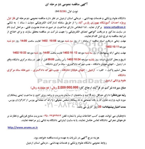 مناقصه احداث آموزشگاه بهورزی 