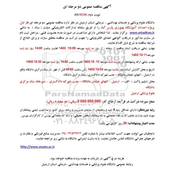 مناقصه احداث آموزشگاه بهورزی - نوبت دوم