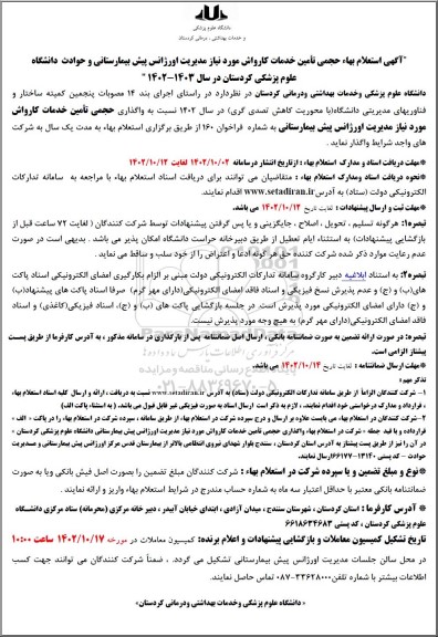 استعلام واگذاری حجمی تامین خدمات کارواش 