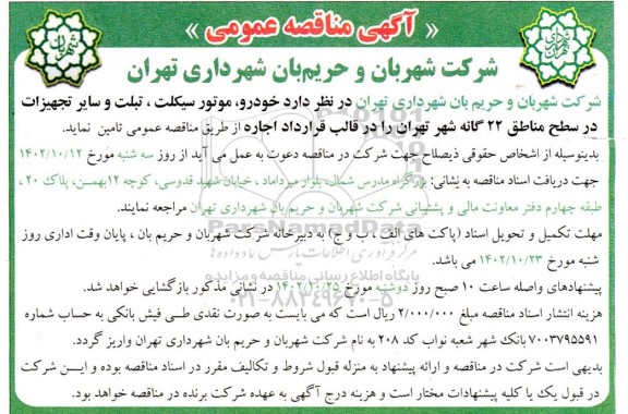 مناقصه اجاره خودرو، موتورسیکلت ،تبلت و سایر تجهیزات 