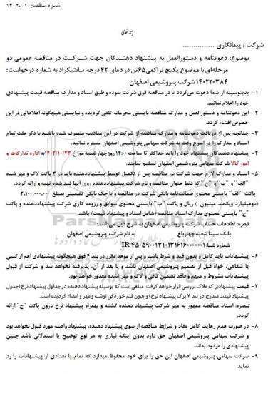 مناقصه پکیج تراکمی 65 تن در دمای 42 درجه سانتیگراد