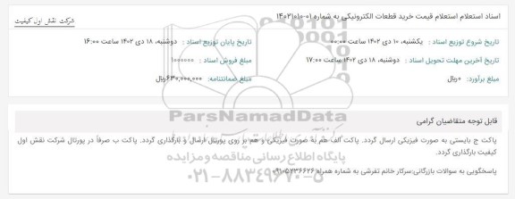  استعلام قیمت خرید قطعات الکترونیکی
