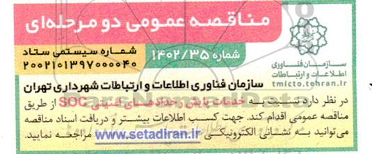 مناقصه خدمات پایش رخدادهای امنیتی SOC 