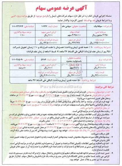 مزایده عرضه عمومی سهام