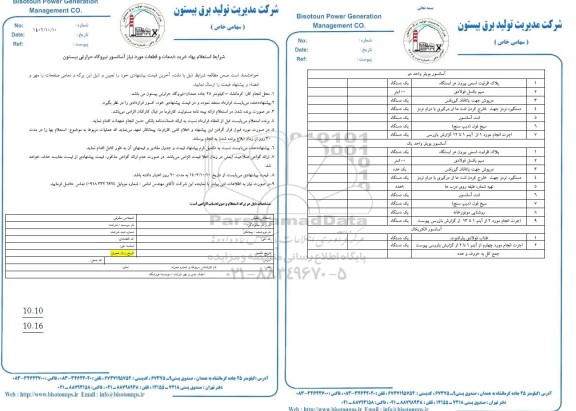 استعلام بهاء خرید خدمات و قطعات مورد نیاز آسانسور نیروگاه